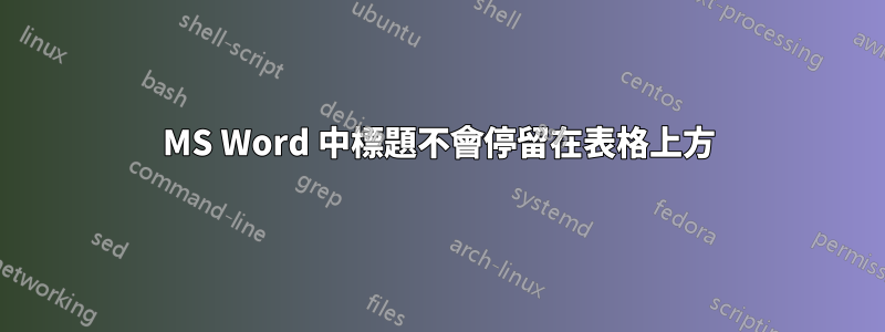 MS Word 中標題不會停留在表格上方