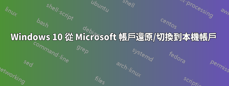 Windows 10 從 Microsoft 帳戶還原/切換到本機帳戶