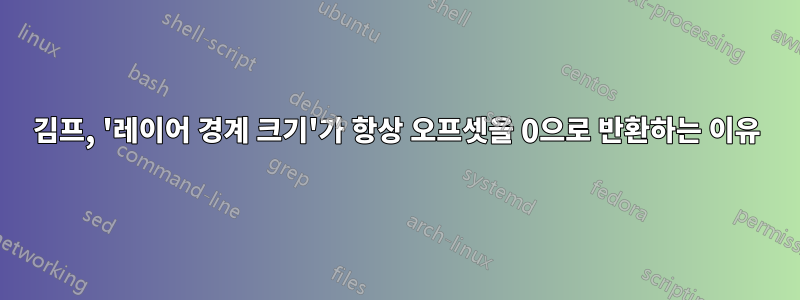 김프, '레이어 경계 크기'가 항상 오프셋을 0으로 반환하는 이유