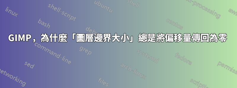 GIMP，為什麼「圖層邊界大小」總是將偏移量傳回為零