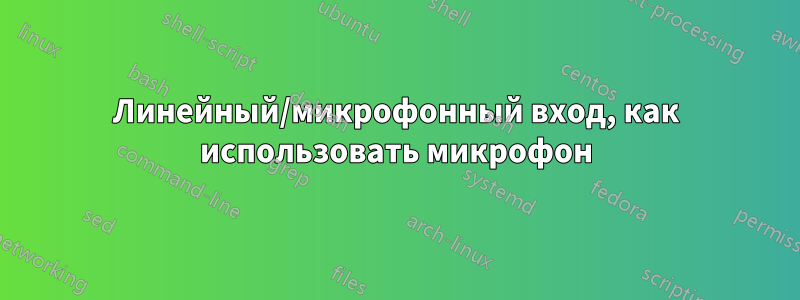 Линейный/микрофонный вход, как использовать микрофон