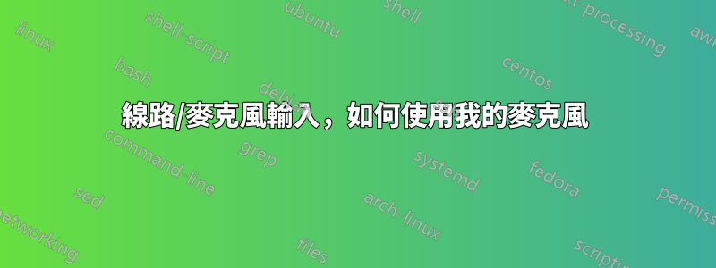 線路/麥克風輸入，如何使用我的麥克風