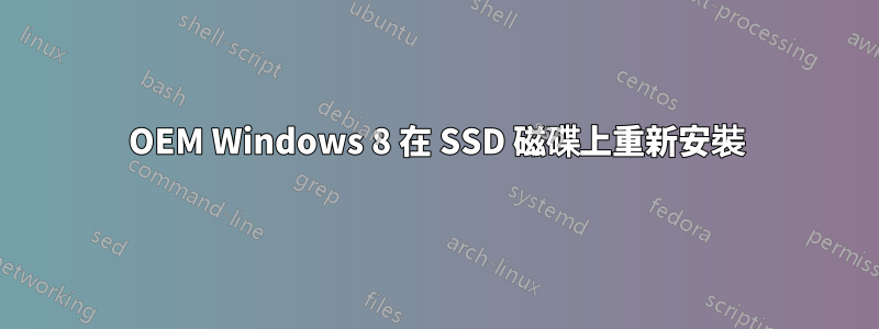 OEM Windows 8 在 SSD 磁碟上重新安裝