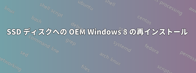 SSD ディスクへの OEM Windows 8 の再インストール