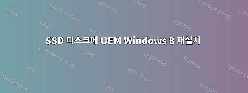 SSD 디스크에 OEM Windows 8 재설치