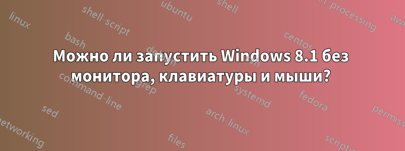 Можно ли запустить Windows 8.1 без монитора, клавиатуры и мыши?