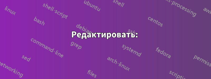 Редактировать: