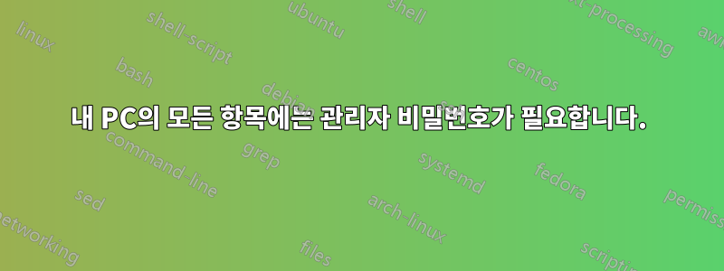 내 PC의 모든 항목에는 관리자 비밀번호가 필요합니다.