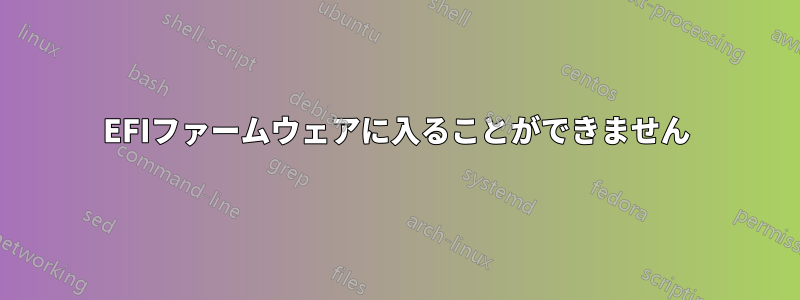 EFIファームウェアに入ることができません