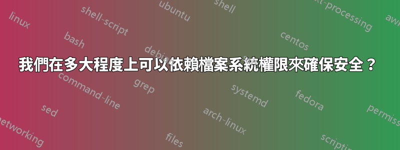 我們在多大程度上可以依賴檔案系統權限來確保安全？