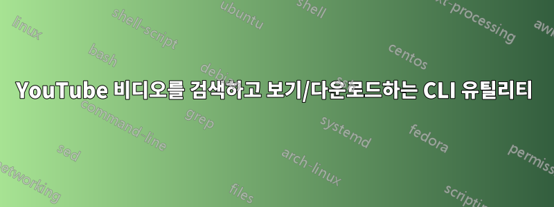 YouTube 비디오를 검색하고 보기/다운로드하는 CLI 유틸리티