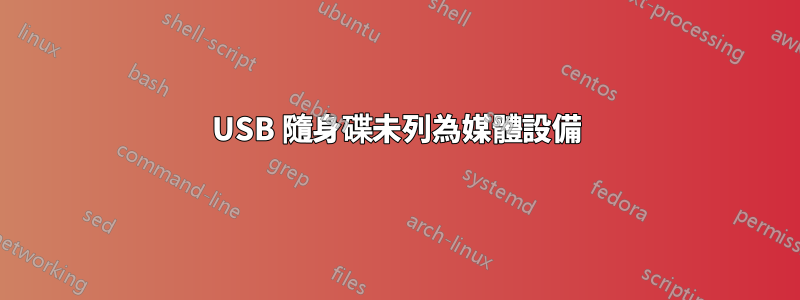 USB 隨身碟未列為媒體設備