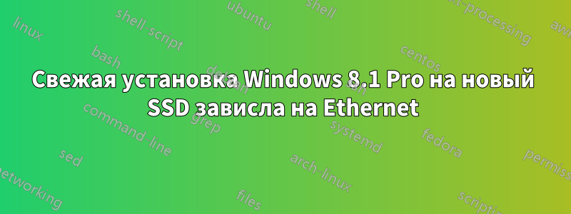 Свежая установка Windows 8.1 Pro на новый SSD зависла на Ethernet