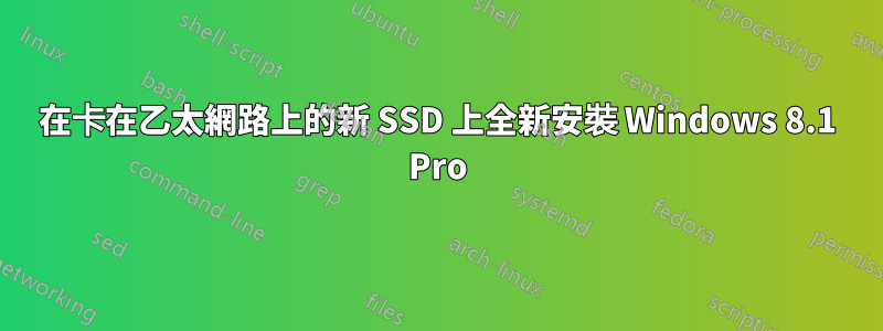 在卡在乙太網路上的新 SSD 上全新安裝 Windows 8.1 Pro