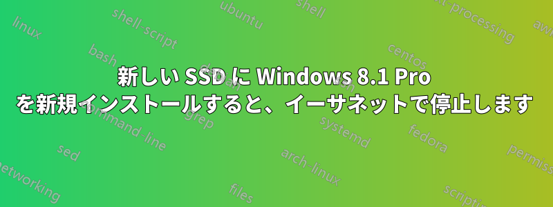 新しい SSD に Windows 8.1 Pro を新規インストールすると、イーサネットで停止します