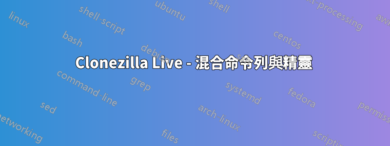 Clonezilla Live - 混合命令列與精靈