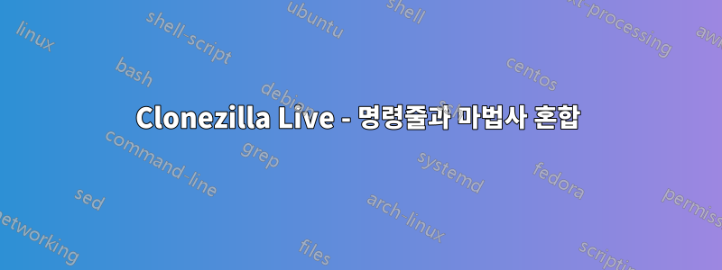 Clonezilla Live - 명령줄과 마법사 혼합