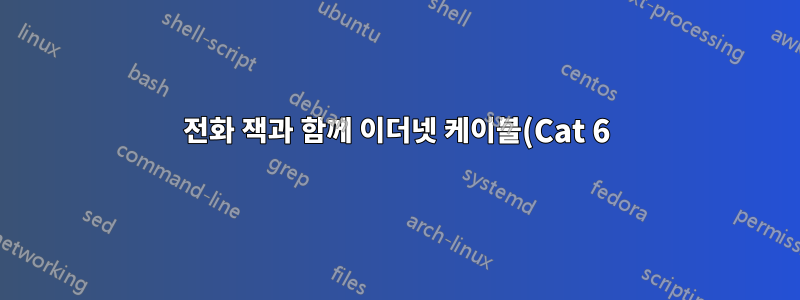 전화 잭과 함께 이더넷 케이블(Cat 6)을 사용하십니까?