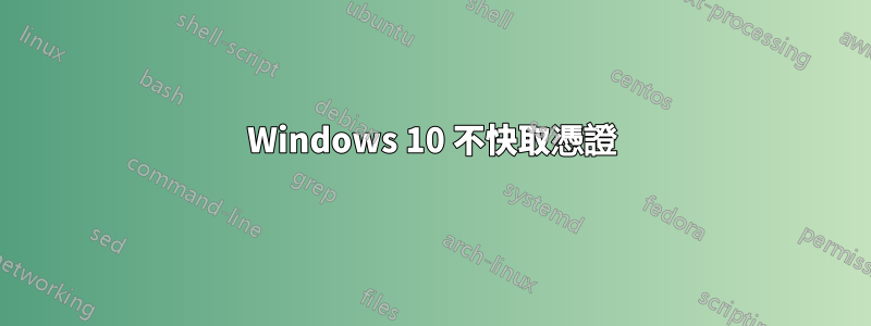 Windows 10 不快取憑證