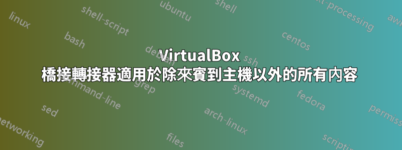 VirtualBox 橋接轉接器適用於除來賓到主機以外的所有內容