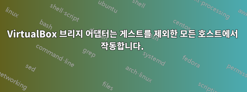 VirtualBox 브리지 어댑터는 게스트를 제외한 모든 호스트에서 작동합니다.