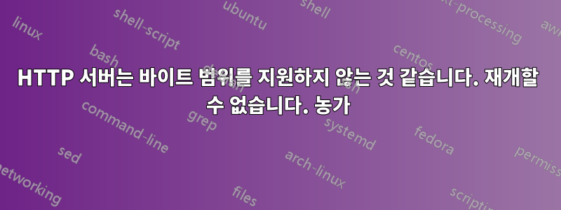 HTTP 서버는 바이트 범위를 지원하지 않는 것 같습니다. 재개할 수 없습니다. 농가