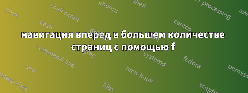 навигация вперед в большем количестве страниц с помощью f