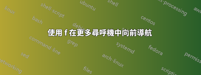 使用 f 在更多尋呼機中向前導航