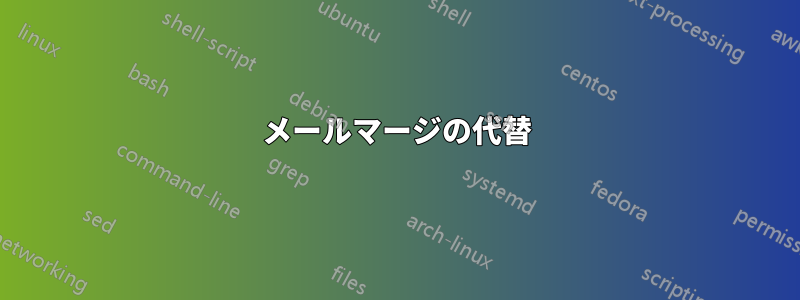 メールマージの代替