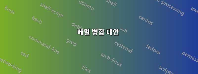 메일 병합 대안