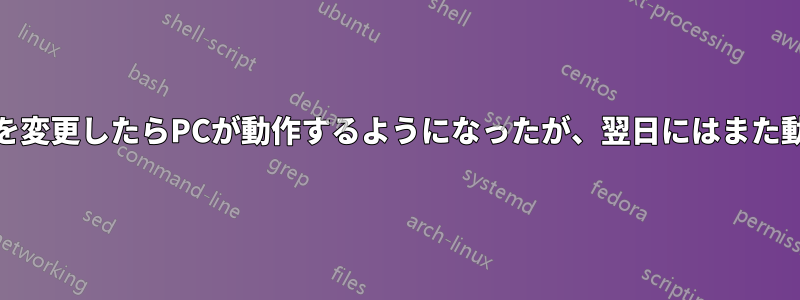 RAMのスロットを変更したらPCが動作するようになったが、翌日にはまた動作しなくなった