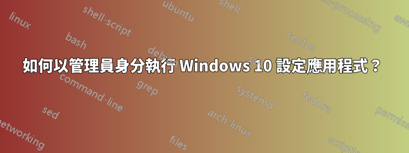 如何以管理員身分執行 Windows 10 設定應用程式？