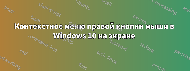 Контекстное меню правой кнопки мыши в Windows 10 на экране