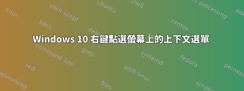 Windows 10 右鍵點選螢幕上的上下文選單