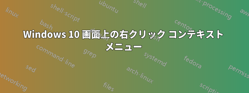 Windows 10 画面上の右クリック コンテキスト メニュー