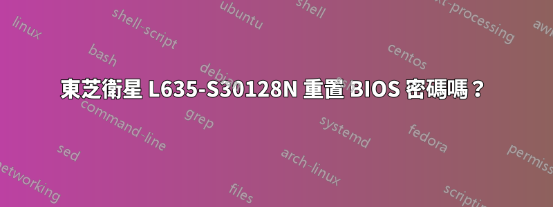 東芝衛星 L635-S30128N 重置 BIOS 密碼嗎？