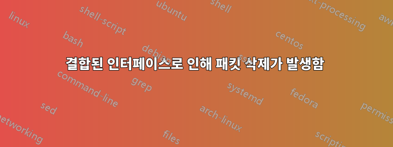 결합된 인터페이스로 인해 패킷 삭제가 발생함