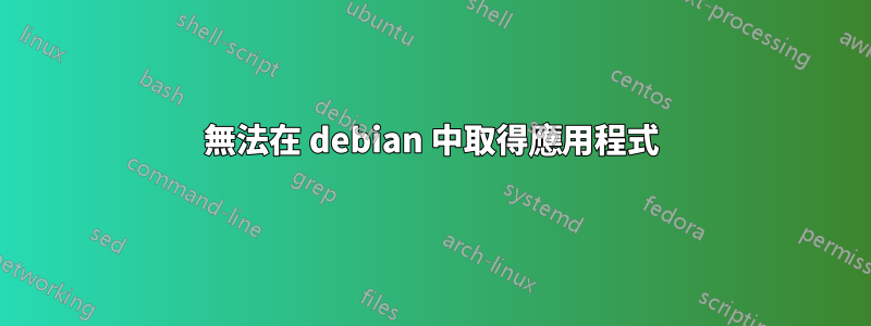 無法在 debian 中取得應用程式