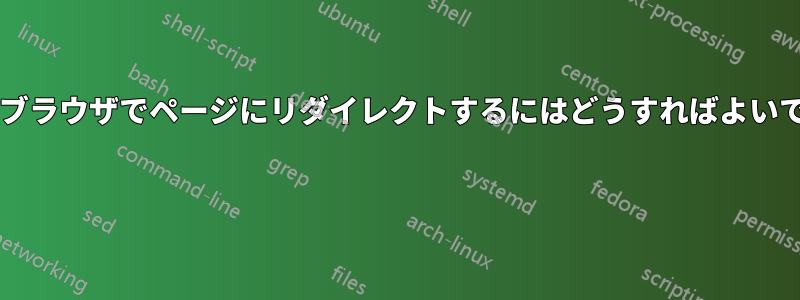 特定のブラウザでページにリダイレクトするにはどうすればよいですか? 