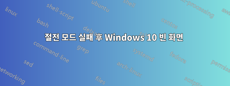 절전 모드 실패 후 Windows 10 빈 화면