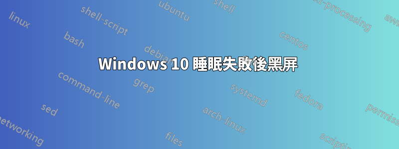 Windows 10 睡眠失敗後黑屏