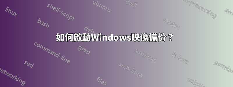 如何啟動Windows映像備份？