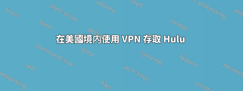 在美國境內使用 VPN 存取 Hulu