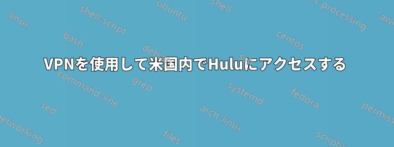 VPNを使用して米国内でHuluにアクセスする