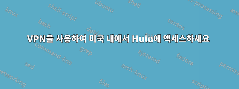 VPN을 사용하여 미국 내에서 Hulu에 액세스하세요