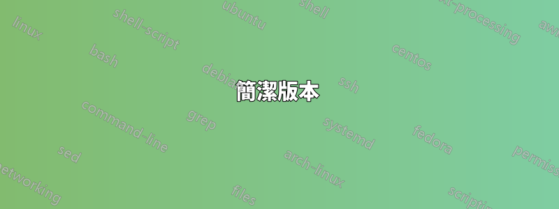 簡潔版本