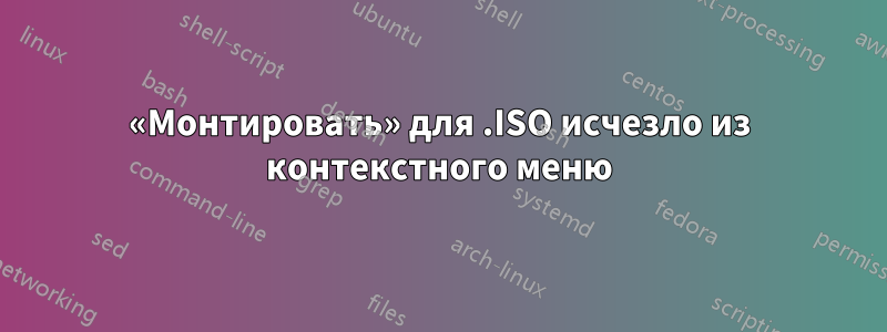 «Монтировать» для .ISO исчезло из контекстного меню