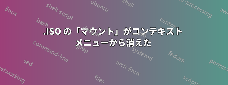 .ISO の「マウント」がコンテキスト メニューから消えた