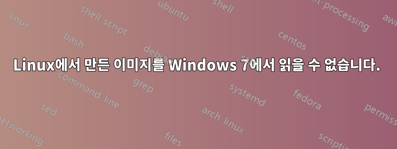 Linux에서 만든 이미지를 Windows 7에서 읽을 수 없습니다.