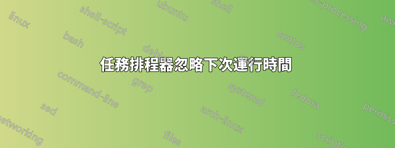 任務排程器忽略下次運行時間